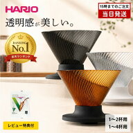 【レビュー特典付】 HARIO V60ドリッパー NEO 01 02 VDN 1-2杯 1-4杯 コーヒードリッパー ブラック クリ…