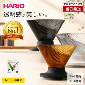【レビュー特典付】 HARIO V60ドリッパー NEO 01 02 VDN 1-2杯 1-4杯 コーヒードリッパー ブラック クリア アンバー ハリオコーヒードリッパー 食洗機対応 トライタン 1〜2人用 ドリッパー おしゃれ コーヒー用品 日本製 デザイン賞 2026 スパイラルリブ ハンドドリップ
