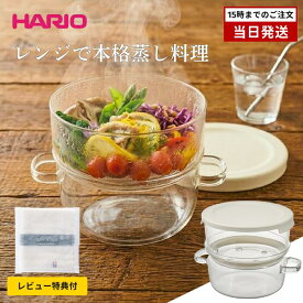 【レビュー特典付き】HARIO ハリオ ガラスのせいろ蒸し器 GSM-2-OW 耐熱ガラス 電子レンジ 蒸し器 二段構造 レンジ調理 せいろ 蒸篭 食洗機対応 レシピ付き 800mL ヘルシー調理 時短 一人暮らし おすすめ 新作 2026