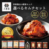八恵堂 キムチ お取り寄せ 無添加 発酵キムチ 国産 選べる5種 食べ比べ セット 白菜 山芋 ごぼう ふぐ皮 …