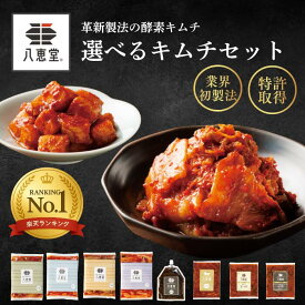 八恵堂 キムチ お取り寄せ 無添加 発酵キムチ 国産 選べる5種 食べ比べ セット 白菜 山芋 ごぼう ふぐ皮 海苔 きくらげ めんま いか 博多 特許製法 ギフト 冷凍 菌活 美味しい 白菜キムチ 山芋キムチ 無添加キムチ HAKKEIDO【レビュー特典付・王様のブランチで紹介】