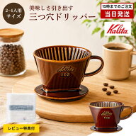 カリタ ドリッパー 102-ロト ブラウン 陶器 Kalita コーヒードリッパー 2~4人用 三つ穴 台形 陶器製 日本…