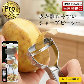 【レビュー特典付】ピーラー 皮むき器 下村工業 プログレード 皮が離れやすいシャープピーラー PG-631 日本製 燕三条 ステンレス刃物鋼 斜め刃 返し付き 食洗機対応 軽い力 皮がくっつかない じゃがいも 人参 大根 皮むき ギフト