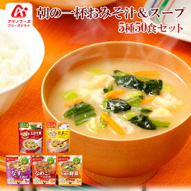 アマノフーズ フリーズドライ 朝の一杯 うちのおみそ汁＆スープ 5種計50食セット インスタント 和食 中華 一人暮らし 朝食 ランチ ストック