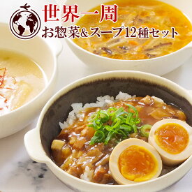 レトルト 世界の惣菜 ＆ スープ 12種 詰め合わせセット 簡単調理 常温保存 非常食 グルメ お取り寄せ 洋食 中華 アジア 世界の料理 麻婆豆腐 ルーロー飯 ロコモコ ガパオ ご当地 食卓 夜食 ランチ ギフト 贈り物 湯煎 福袋 電子レンジ 肉