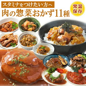 【5日限定500円クーポン】父の日 レトルト 食品 惣菜 肉 おかず 詰め合わせ11種セット 洋食 丼 煮込み 常温保存 キャンプ飯 ご飯 レンジ調理 一人暮らし ギフト プレゼント ハンバーグ 麻婆 ルーロー飯 スタミナ 福袋 グルメ お取り寄せ 湯煎 父の日 デリカ 美味しい