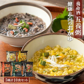 フリーズドライ 養命酒 五養粥 薬膳 5種10食 詰め合わせセット 常温 やくぜん お粥 おためし 和漢素材 雑炊 おかゆ 保存食 非常食 即席 ギフト お見舞 母の日 カーネーション シール 敬老の日 仕送り 朝食 雑炊 置き換え 御歳暮 なめらか ヘルシー 介護