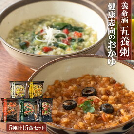 フリーズドライ 養命酒 五養粥 薬膳 5種15食 詰め合わせセット 常温 やくぜん お粥 おためし 和漢素材 雑炊 おかゆ 保存食 非常食 即席 ギフト お見舞 敬老の日 仕送り 朝食 雑炊 置き換え 米