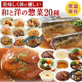 【クーポン 配布中】父の日 レトルト 惣菜 和 洋 おかず 詰め合せ 20種類20～40食セット まごころ 膳 神戸開花亭 常温保存 キャンプ飯 一人暮らし 食品 ギフト 肉 魚 ストック お弁当 バラエティ 煮物 シチュー スープ ハンバーグ 福袋 父の日 まとめ買い プレゼント