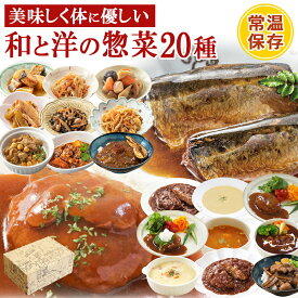 早割 クーポン ギフト レトルト食品 惣菜 和食 洋食 おかず 詰め合わせ 20種類セット まごころ 食卓 膳 神戸開花亭 和食 洋食 常温保存 一人暮らし 母の日 カーネーション シール 父の日 御中元 お誕生日 お弁当 バラエティ 煮物 スープ ハンバーグ 世界の料理 美味しい