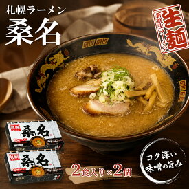 【 送料無料 】 札幌ラーメン 桑名 4食 ( 2食入×2箱 ) 生麺 ラーメン 味噌ラーメン 札幌味噌ラーメン ご当地ラーメン 有名店 人気店 名店 有名店ラーメン ギフト プレゼント 景品 目録 御中元 お中元 夏ギフト