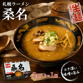 札幌ラーメン 桑名 2食 生麺 ラーメン 味噌ラーメン 札幌味噌ラーメン ご当地ラーメン 有名店 人気店 名店 有名店ラーメン ギフト プレゼント 景品 目録 御中元 お中元 夏ギフト