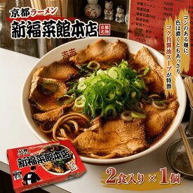 京都ラーメン 新福菜館本店 2食 新福菜館 半生麺 醤油ラーメン ご当地ラーメン ラーメン お取り寄せ ラーメン屋 ラーメンショップ ラーメン屋さん 中華そば 醤油 京都 インスタントラーメン ギフト プレゼント 御中元 お中元 夏ギフト