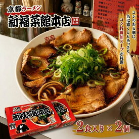 京都ラーメン 新福菜館本店 4食 ( 2食入×2箱 ) 新福菜館 半生麺 醤油ラーメン ご当地ラーメン ラーメン お取り寄せ ラーメン屋 ラーメンショップ ラーメン屋さん 中華そば 醤油 京都 インスタントラーメン ギフト プレゼント 御中元 お中元 夏ギフト