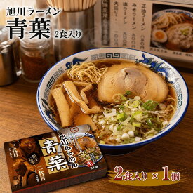 旭川ラーメン 青葉 1箱2食入り （ ちぢれ細麺 醤油らーめん ) ご当地ラーメン ラーメン 醤油ラーメン 北海道ラーメン 生麺 北海道 老舗 旭川 有名店 人気店 銘店 お取り寄せ 景品 目録 ギフト プレゼント 御中元 お中元 夏ギフト