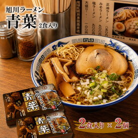 【 送料無料 】 旭川ラーメン 青葉 4食 ( 2食入×2箱 ) ちぢれ細麺 醤油らーめん ご当地ラーメン ラーメン 醤油ラーメン 北海道ラーメン 生麺 北海道 老舗 旭川 有名店 人気店 銘店 お取り寄せ 景品 目録 ギフト プレゼント 御中元 お中元 夏ギフト