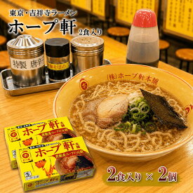 【 送料無料 】 東京ラーメン 吉祥寺 ホープ軒 4食入り ( 2食入×2箱 ) ラーメン ちぢれ中細麺 豚骨スープ 生麺 豚骨醤油ラーメン 関東 銘店 人気店 有名店 ギフト プレゼント 景品 目録 お取り寄せ 御中元 お中元 夏ギフト