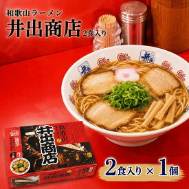 和歌山ラーメン 井出商店 2食 生麺 ラーメン ご当地ラーメン 豚骨醤油 豚骨醤油ラーメン 中華そば 人気店 有名店 名店 お取り寄せラーメン お取り寄せ 和歌山 景品 目録 ギフト プレゼント 贈り物 御中元 お中元 夏ギフト