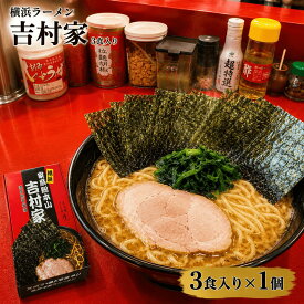 家系 横浜ラーメン 吉村家 3食入り ラーメン 生麺 有名店 人気店 ラーメン店 家系ラーメン 極太ストレート麺 特性醤油タレ 常温保存 アイランド食品 贈り物 ギフト プレゼント 景品 目録 御中元 お中元 夏ギフト