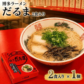九州 博多 だるま らーめん 2食入り ラーメン ご当地ラーメン 有名店 ラーメン屋 博多ラーメン 豚骨 とんこつ 豚骨ラーメン とんこつラーメン 背脂 ギフト プレゼント 御中元 お中元 夏ギフト