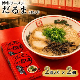 【 送料無料 】 九州 博多 だるま らーめん 4食 (2食×2箱) ラーメン ご当地ラーメン 有名店 ラーメン屋 博多ラーメン 豚骨 とんこつ 豚骨ラーメン とんこつラーメン 背脂 ギフト プレゼント 御中元 お中元 夏ギフト