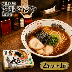 支那そばや ラーメン 2食入り 有名店 横濱戸塚 半生麺 醤油味 醤油ラーメン 中華そば ご当地ラーメン ご当地グルメ 人気店 名店 常温保存 常温 保存 お取り寄せ ギフト プレゼント 景品 御中元 お中元 夏ギフト