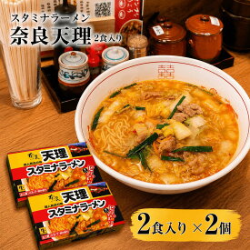 【 送料無料 】 奈良 天理スタミナラーメン 4食入り （2食×2箱） 生麺 ラーメン ご当地ラーメン 有名店 人気店 ラーメン屋 天理 スタミナ スタミナラーメン にんにく ニンニク ギフト プレゼント 御中元 お中元 夏ギフト