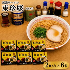 尾道ラーメン 東珍康 12食入 ( 2食×6箱 ) とんちんかん ご当地ラーメン ラーメン 半生麺 醤油ラーメン 背脂 有名店 人気店 名店 銘店 お取り寄せ 景品 目録 ギフト プレゼント 御中元 お中元 夏ギフト