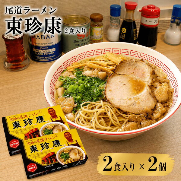 【 送料無料 】 尾道ラーメン 東珍康 4食入 ( 2食×2箱 ) とんちんかん ご当地ラーメン ラーメン 半生麺 醤油ラーメン 背脂 有名店 人気店 名店 銘店 お取り寄せ 景品 目録 ギフト プレゼント 御中元 お中元 夏ギフト