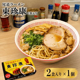 尾道ラーメン 東珍康 2食入 とんちんかん ご当地ラーメン ラーメン 半生麺 醤油ラーメン 背脂 有名店 人気店 名店 銘店 お取り寄せ 景品 目録 ギフト プレゼント 御中元 お中元 夏ギフト