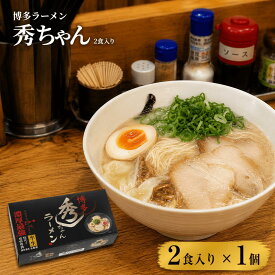 博多ラーメン 秀ちゃん 2食入り ご当地ラーメン ラーメン 半生麺 豚骨ラーメン 豚骨 博多 有名店 人気店 名店 お取り寄せ 景品 目録 ギフト プレゼント 御中元 お中元 夏ギフト