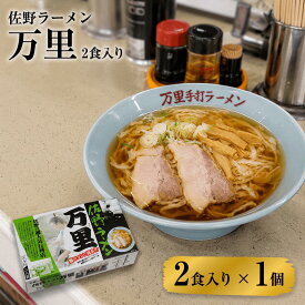 佐野ラーメン万里 2食入 醤油 ご当地ラーメン 生麺 醤油ラーメン ラーメン お取り寄せ ラーメン屋 ラーメンショップ ラーメン屋さん 中華そば 醤油 佐野 万里 インスタントラーメン ご当地 御中元 お中元 夏ギフト