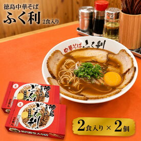 【 送料無料 】 徳島ラーメン ふく利 中華そば 4食入り ( 2食×2箱 ) ラーメン 豚骨醤油 生麺 ご当地ラーメン 徳島 有名店ラーメン 有名店 人気店 名店 お取り寄せ 景品 目録 ギフト プレゼント 御中元 お中元 夏ギフト
