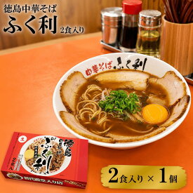 徳島ラーメン ふく利 中華そば 2食入り ラーメン 豚骨醤油 生麺 ご当地ラーメン 徳島 有名店ラーメン 有名店 人気店 名店 お取り寄せ 景品 目録 ギフト プレゼント 御中元 お中元 夏ギフト