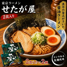 東京ラーメン せたが屋 2食入り 東京ご当地ラーメン ご当地ラーメン ラーメン 生麺 魚介ラーメン 醤油ラーメン 魚介醤油 有名店 人気店 名店 お取り寄せ 景品 目録 ギフト プレゼント 御中元 お中元 夏ギフト