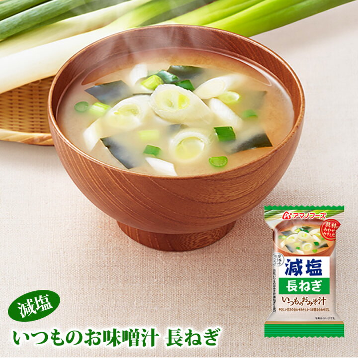 楽天市場 アマノフーズ フリーズドライ味噌汁 減塩いつものおみそ汁 長ねぎ 8 5g 塩分ひかえめ インスタント味噌汁 簡単調理 長期保存 保存食 自然派ストアsakura 楽天市場 アマノフーズ フリーズドライ味噌汁 減塩いつものおみそ汁 長ねぎ 8 5g 塩分ひかえめ インスタント味噌汁 簡単調理 長期保存 保存食 自然派ストアsakura