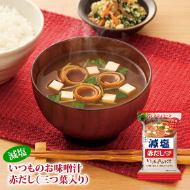 アマノフーズ フリーズドライ味噌汁 減塩いつものおみそ汁 赤だし（三つ葉入り）8.0g 塩分ひかえめ インスタント味噌汁 簡単調理 長期保存 保存食