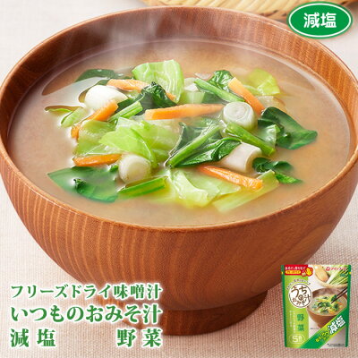 アマノフーズフリーズドライ味噌汁減塩うちのおみそ汁野菜(5食入)インスタントみそ汁