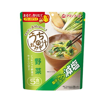アマノフーズフリーズドライ味噌汁減塩うちのおみそ汁野菜(5食入)インスタントみそ汁