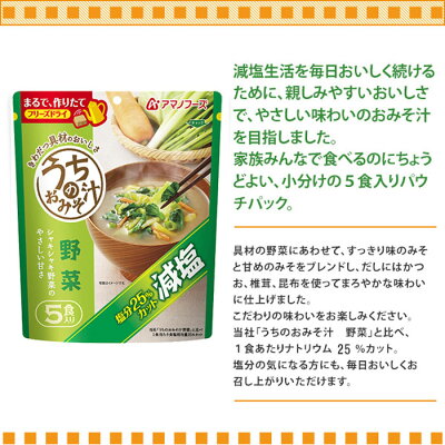 アマノフーズフリーズドライ味噌汁減塩うちのおみそ汁野菜(5食入)インスタントみそ汁
