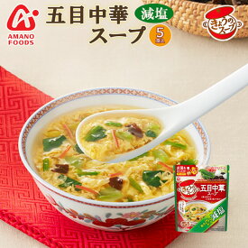 フリーズドライ アマノフーズ スープ 減塩きょうのスープ 五目中華スープ5食x6袋 塩分ひかえめ食品 インスタント 即席 ギフト プレゼント
