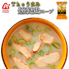 フリーズドライ アマノフーズ スープ Theうまみ 燻製鶏スープ 化学調味料 無添加食品 インスタント 即席 ギフト プレゼント