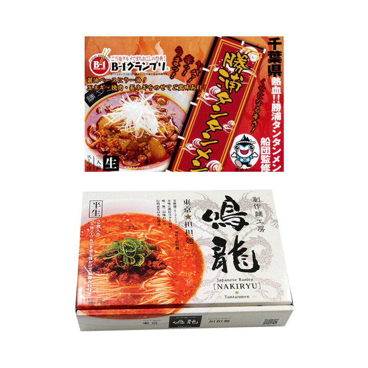 楽天市場 ご当地 有名店ラーメン 坦々麺 食べ比べセット 2種5食セット 鳴龍 勝浦タンタンメン 久保田麺業 お中元 父の日 ブラックフライデー クーポン配布 自然派ストアsakura