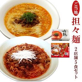 ご当地 有名店ラーメン 坦々麺 食べ比べセット 2種5食セット 鳴龍 勝浦タンタンメン 久保田麺業 お中元 父の日