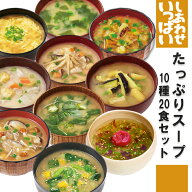 ＼10日21:00〜5時間限定25%OFF／フリーズドライ しあわせいっぱい 味噌汁 スープセット 10種20食 詰め合…