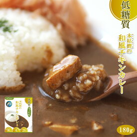 低糖質 本枯鰹の和風チキンカレー 180g X 13個 レトルト 惣菜 本枯節 但馬すこやかどり 糖質制限 常温保存