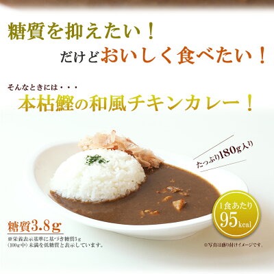 低糖質本枯鰹の和風チキンカレー180gレトルト惣菜本枯節但馬すこやかどり糖質制限常温保存