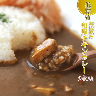 低糖質本枯鰹の和風チキンカレー180gレトルト惣菜本枯節但馬すこやかどり糖質制限常温保存