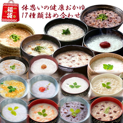 福袋体に優しい国産おかゆ17種類詰め合わせセット