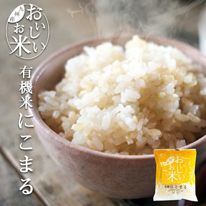 楽天市場 国産 無洗米 おいしいお米 有機にこまる 150g 一合分 お試し 一人暮らし ベストアメニティ 自然派ストアsakura